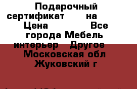 Подарочный сертификат Hoff на 25000 › Цена ­ 15 000 - Все города Мебель, интерьер » Другое   . Московская обл.,Жуковский г.